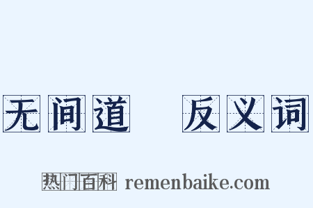 无间道Ⅱ反义词是什么意思的图片